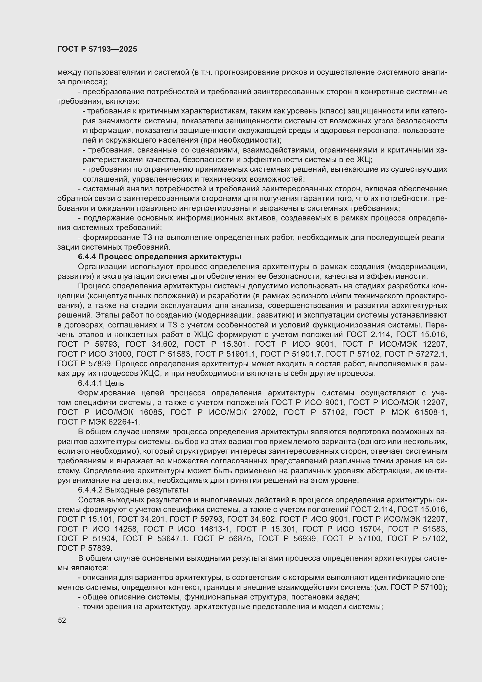 Страница 56 ГОСТ Р 57193-2025