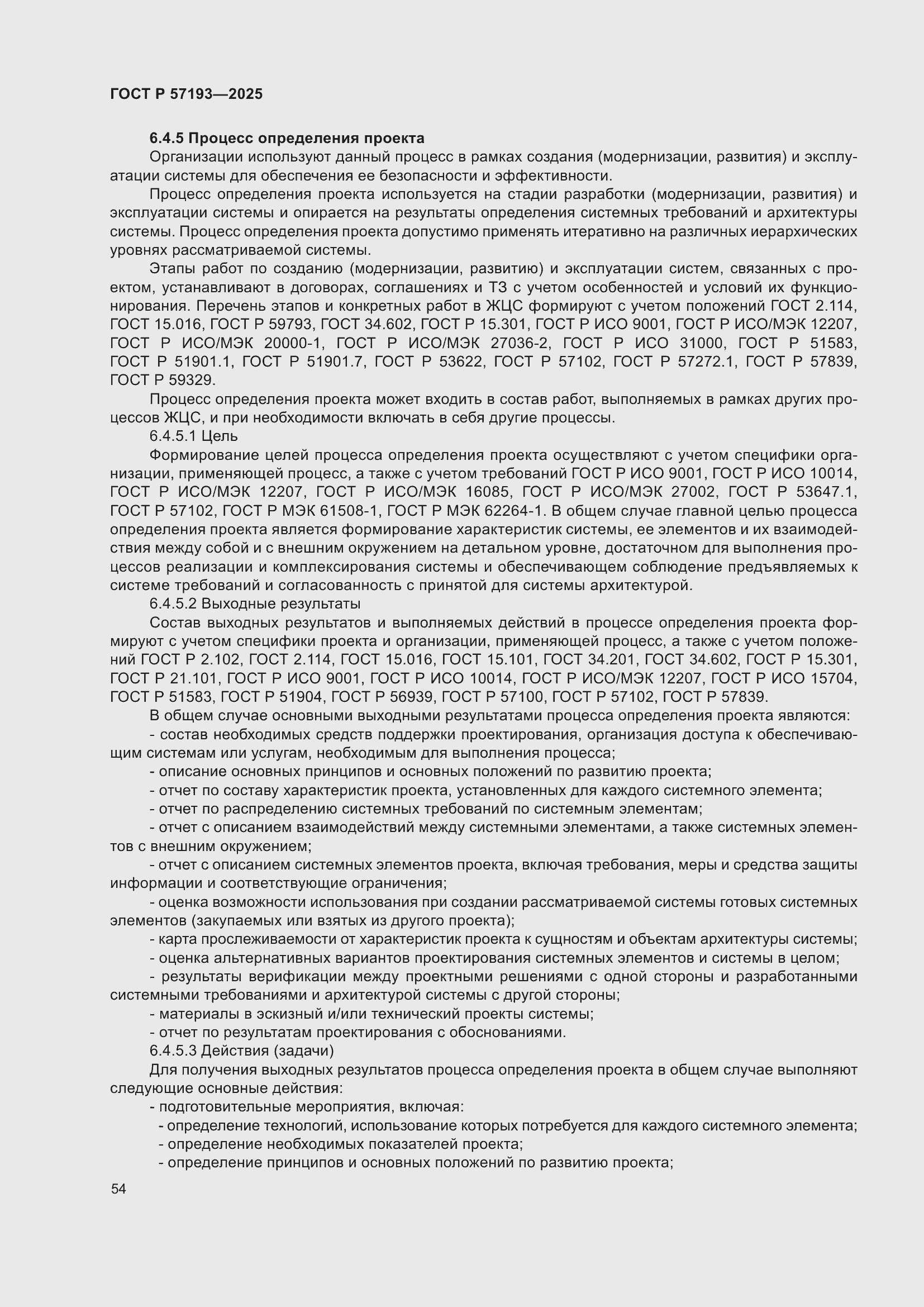 Страница 58 ГОСТ Р 57193-2025