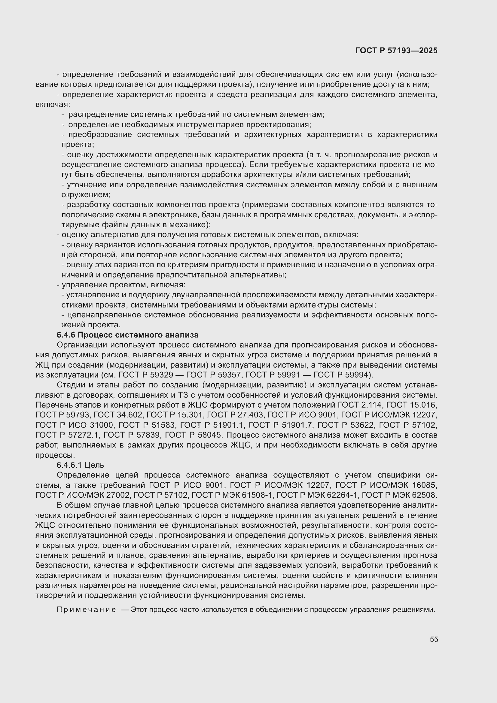 Страница 59 ГОСТ Р 57193-2025