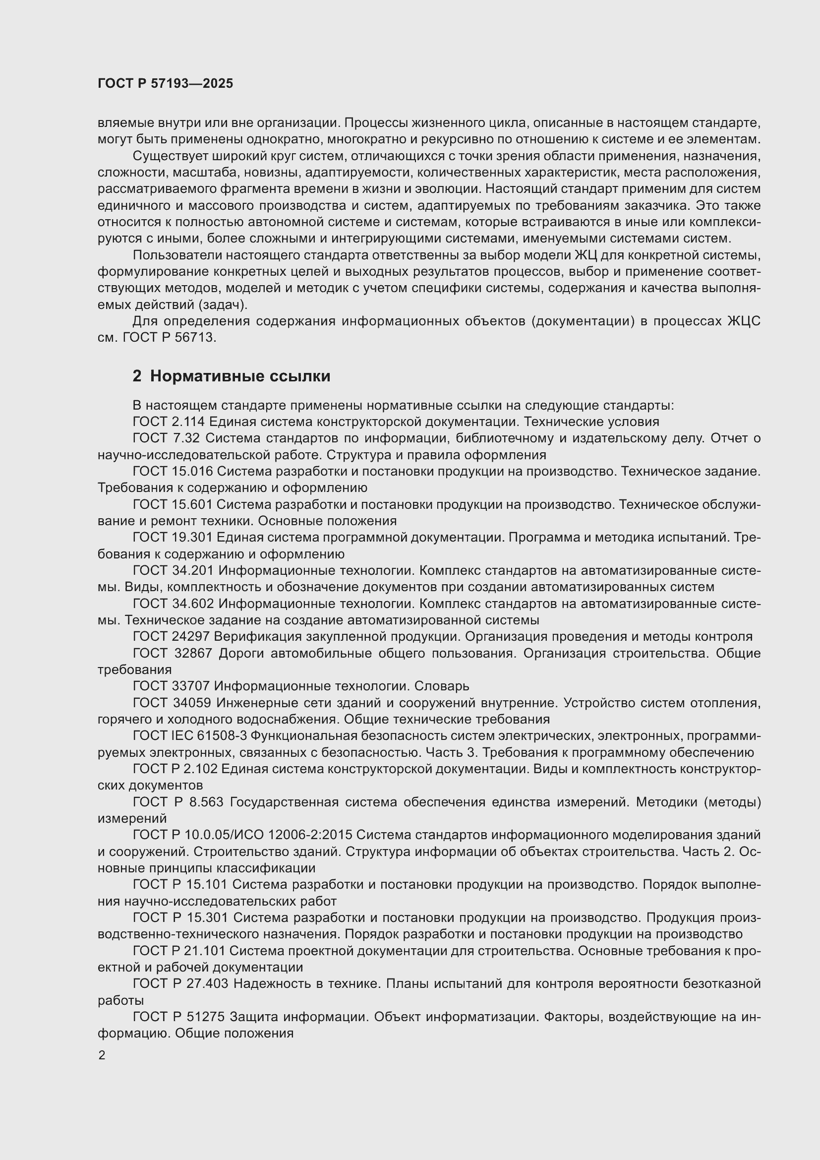 Страница 6 ГОСТ Р 57193-2025