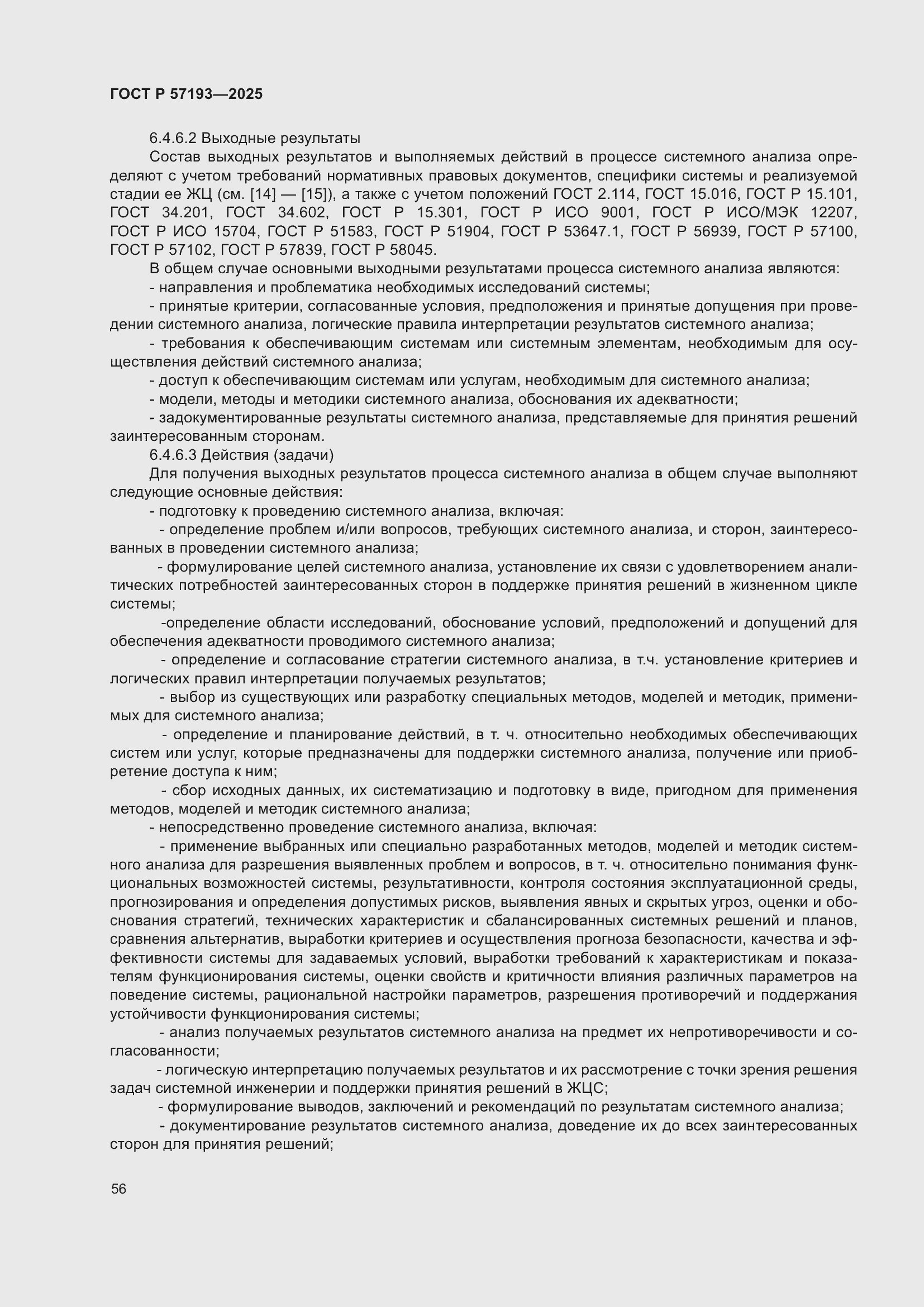 Страница 60 ГОСТ Р 57193-2025