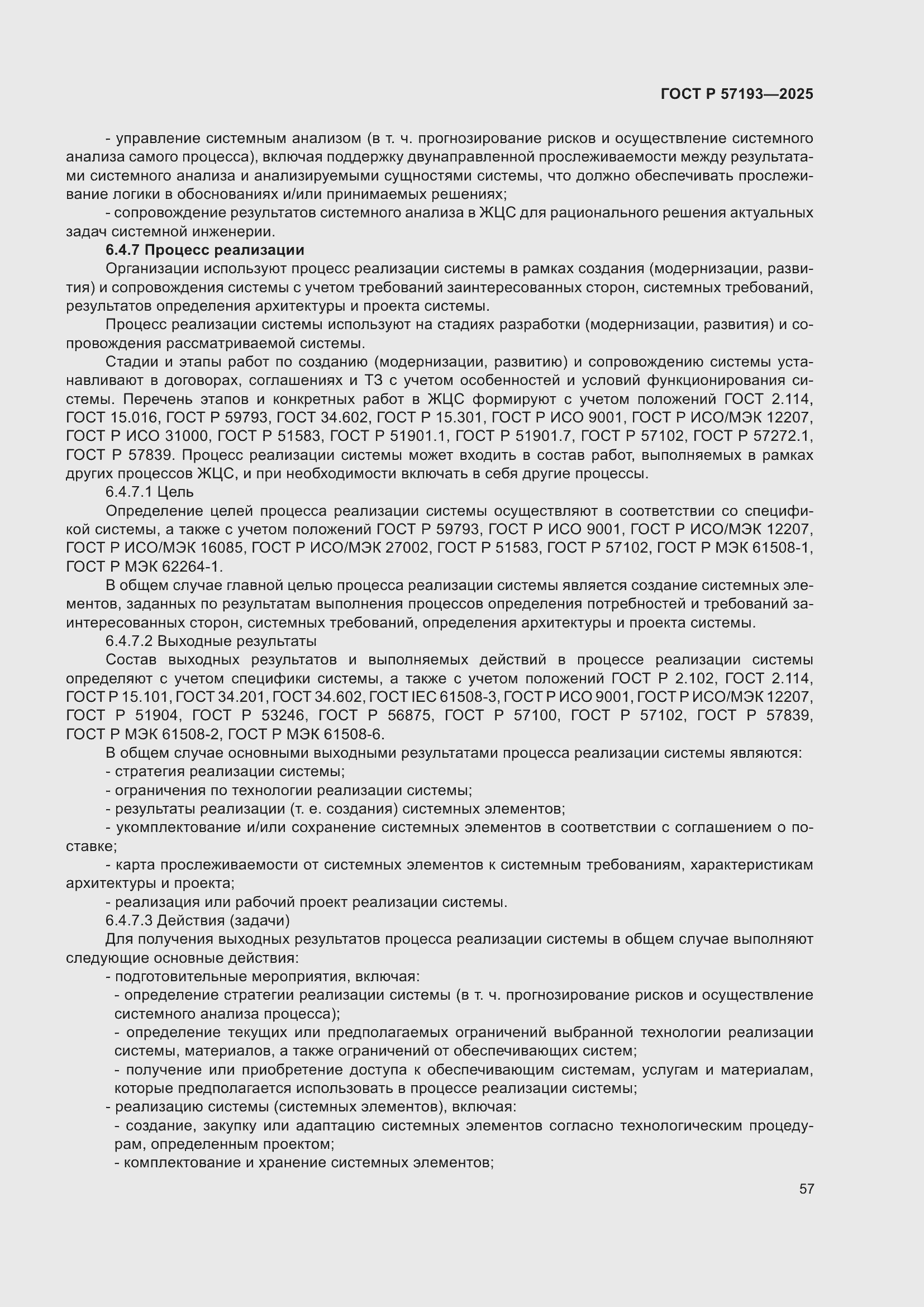 Страница 61 ГОСТ Р 57193-2025