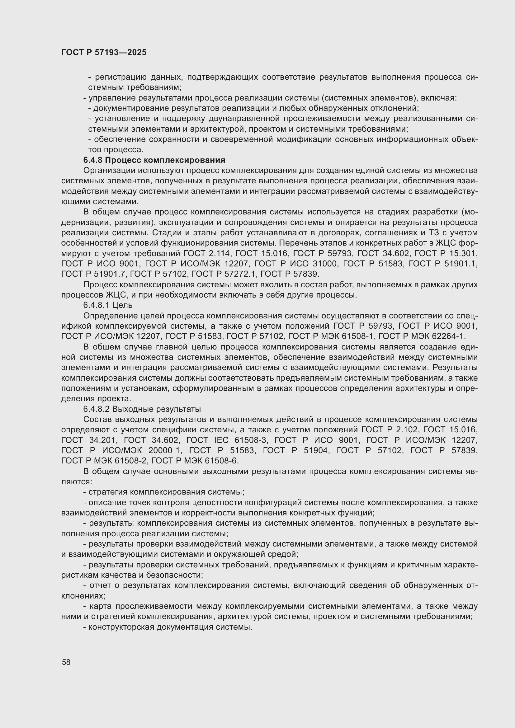 Страница 62 ГОСТ Р 57193-2025