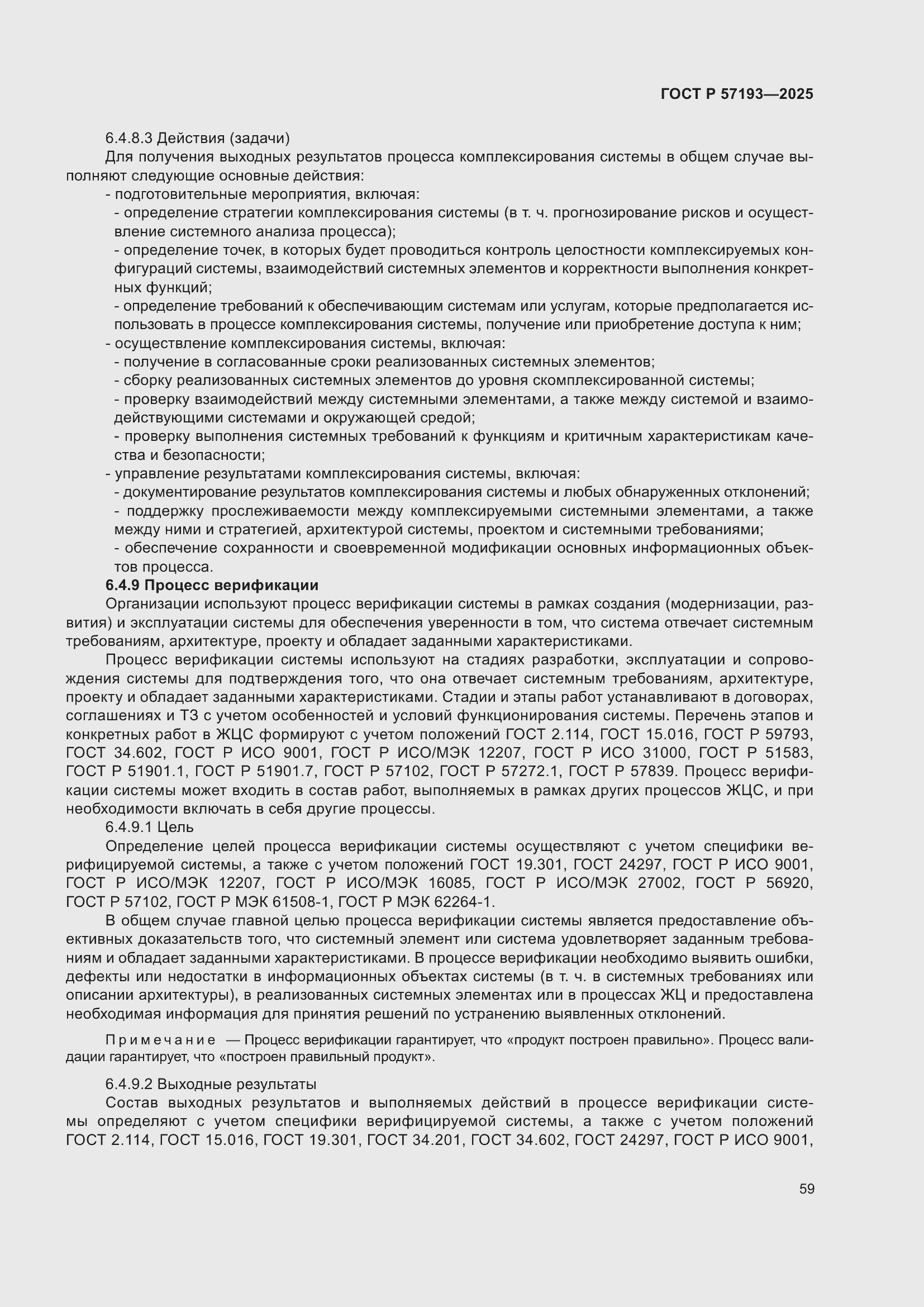 Страница 63 ГОСТ Р 57193-2025