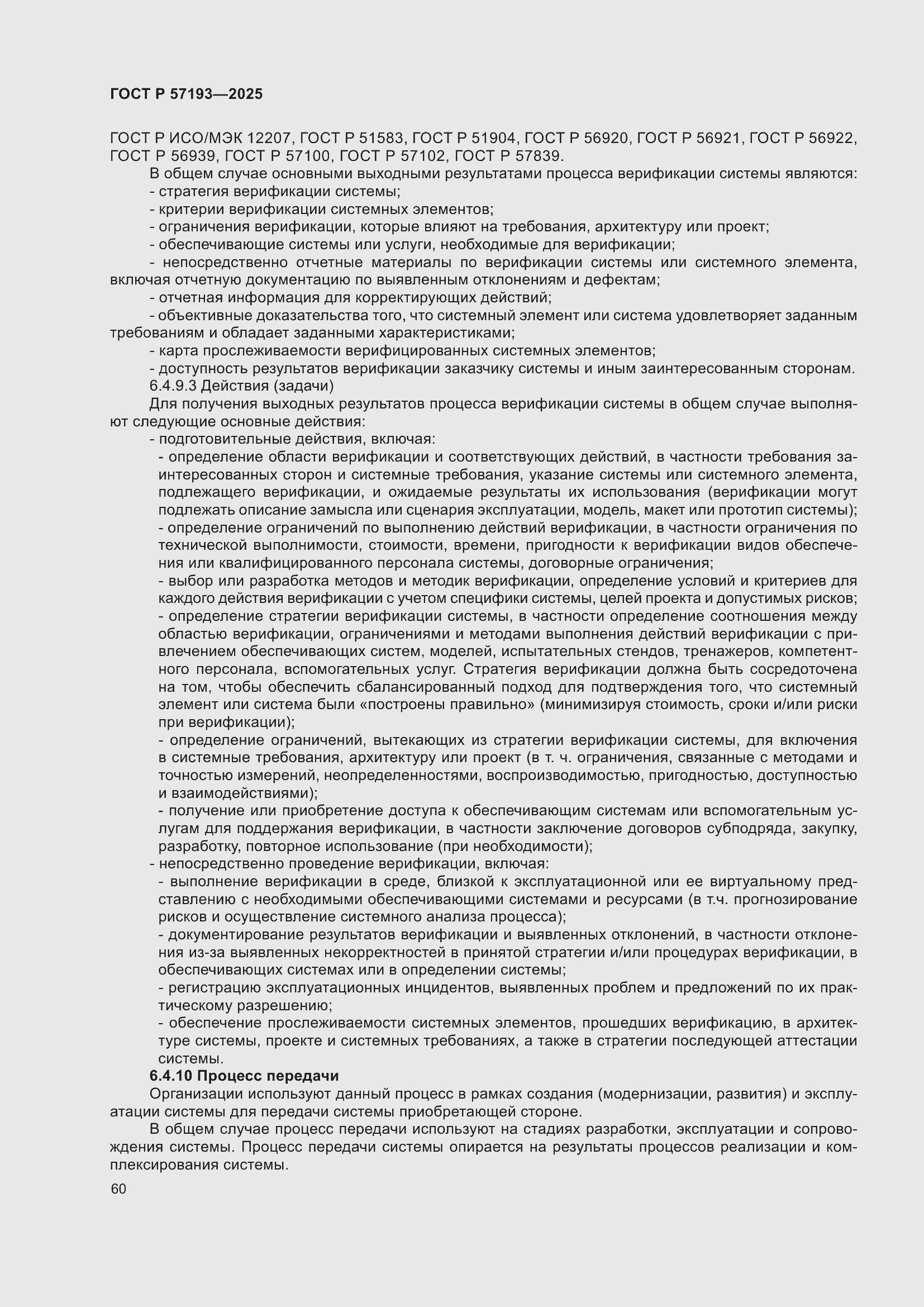 Страница 64 ГОСТ Р 57193-2025