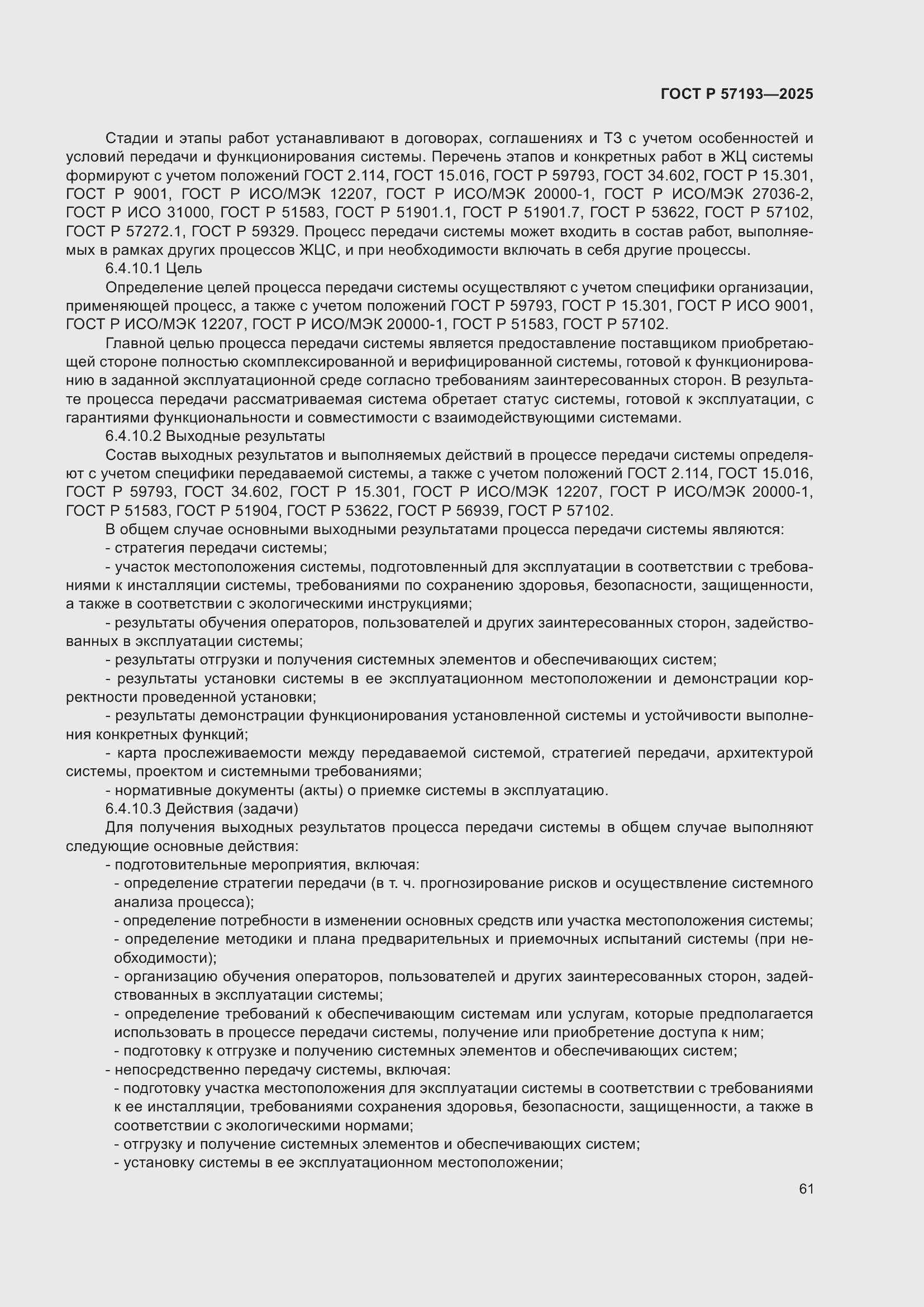 Страница 65 ГОСТ Р 57193-2025