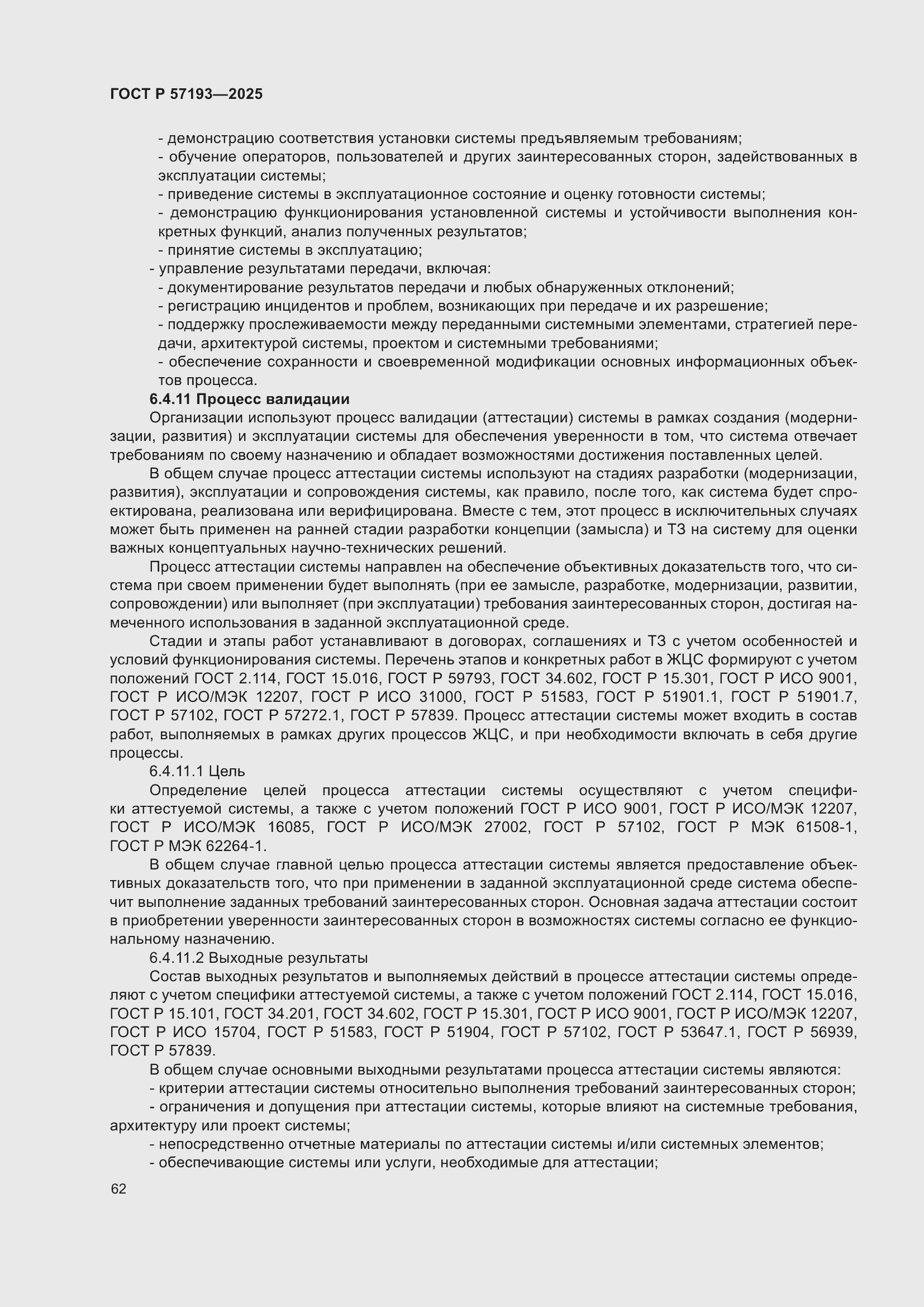 Страница 66 ГОСТ Р 57193-2025