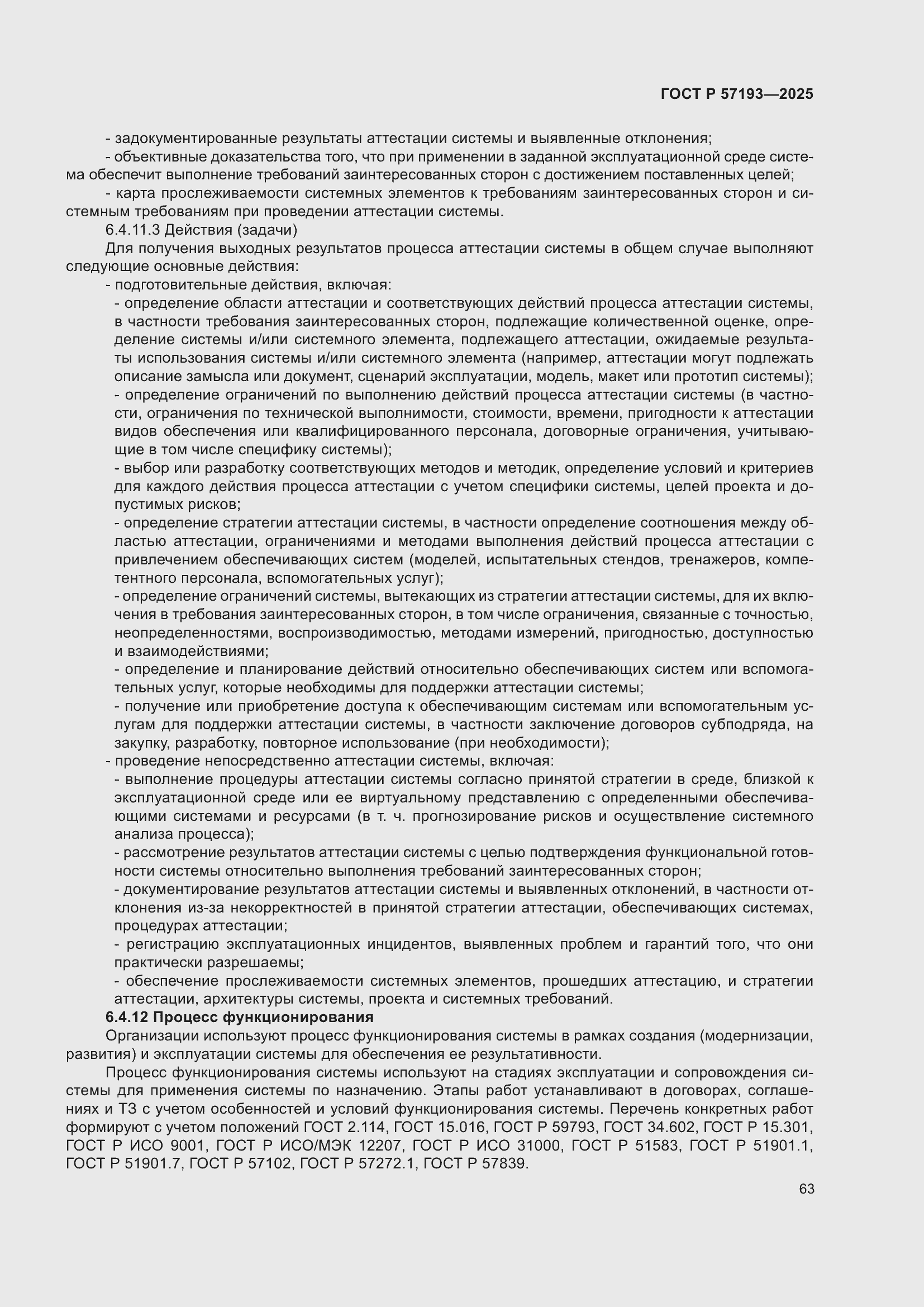 Страница 67 ГОСТ Р 57193-2025