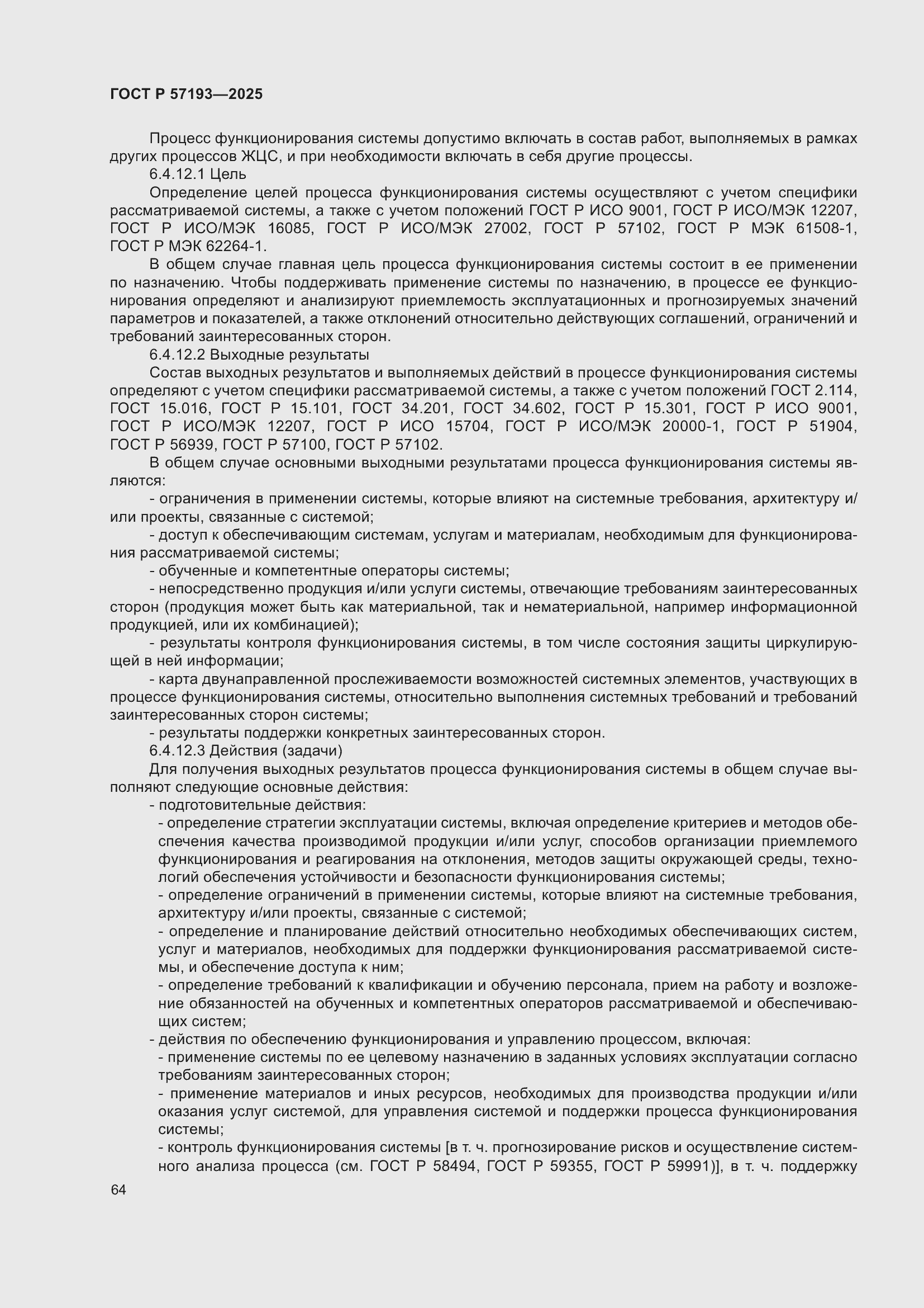 Страница 68 ГОСТ Р 57193-2025