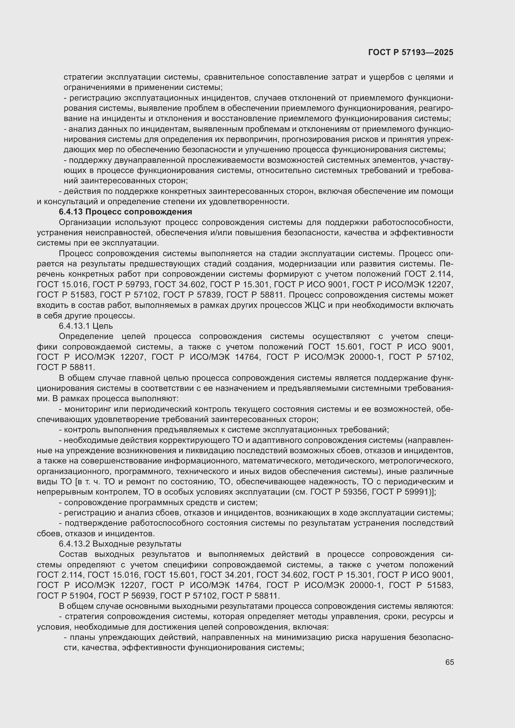 Страница 69 ГОСТ Р 57193-2025