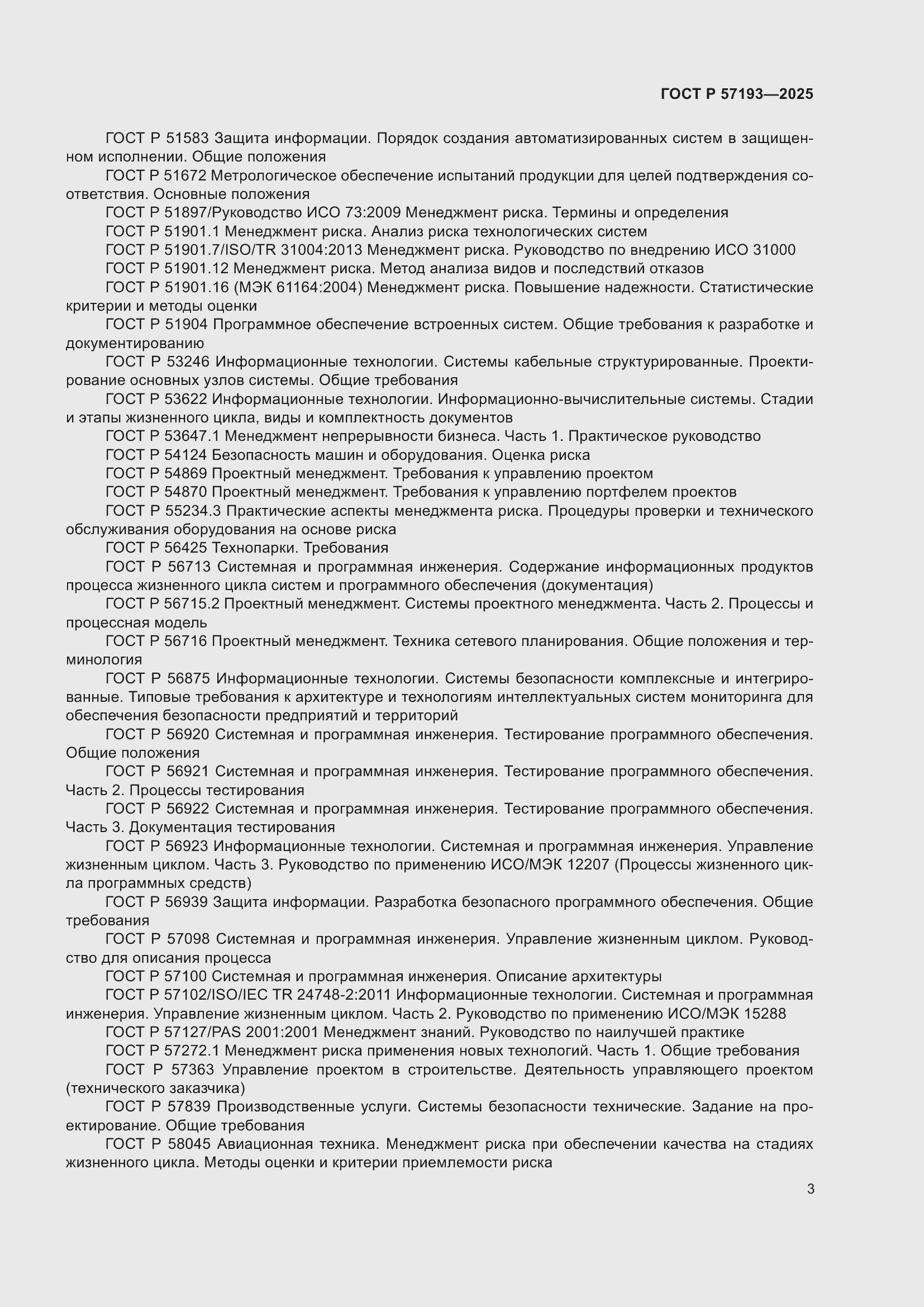 Страница 7 ГОСТ Р 57193-2025