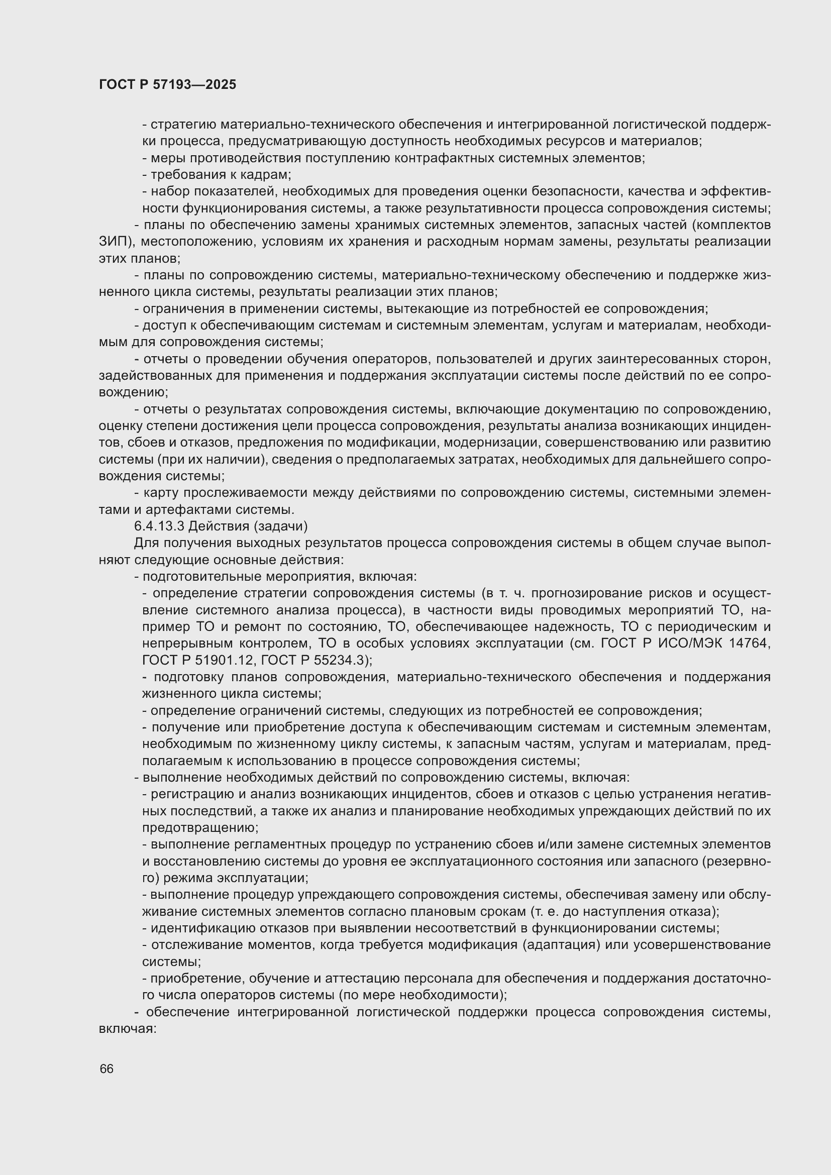 Страница 70 ГОСТ Р 57193-2025