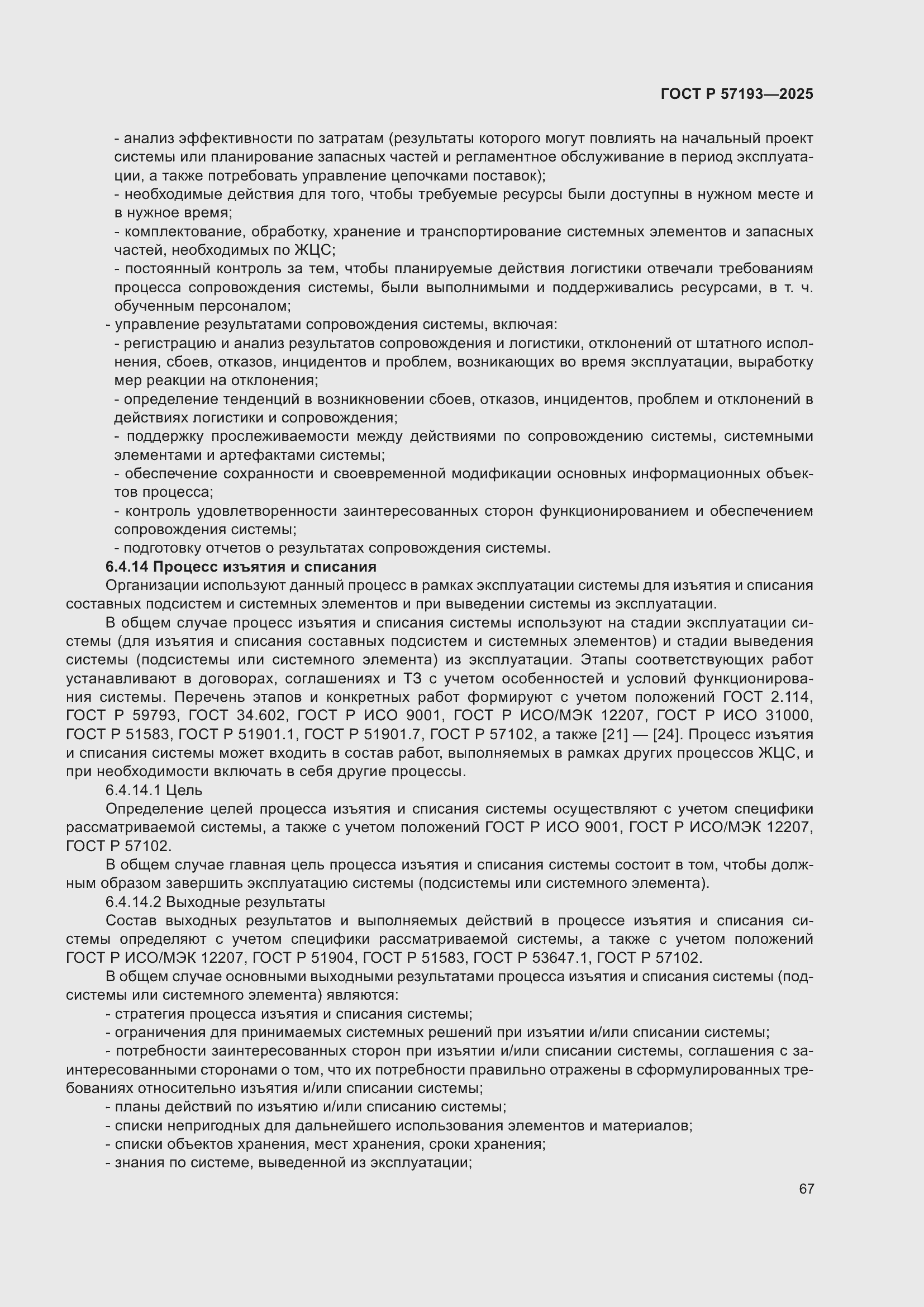 Страница 71 ГОСТ Р 57193-2025