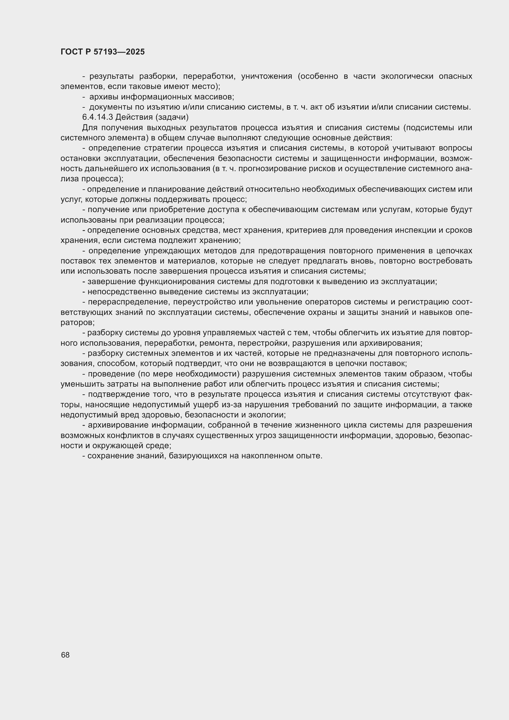 Страница 72 ГОСТ Р 57193-2025