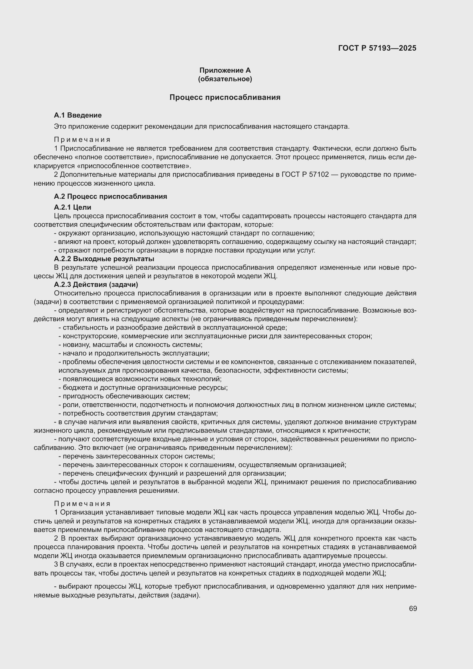 Страница 73 ГОСТ Р 57193-2025