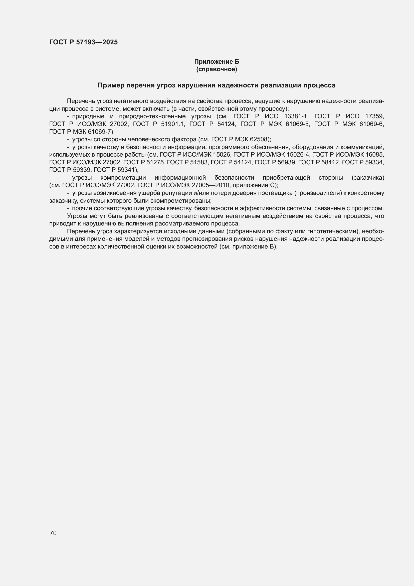 Страница 74 ГОСТ Р 57193-2025