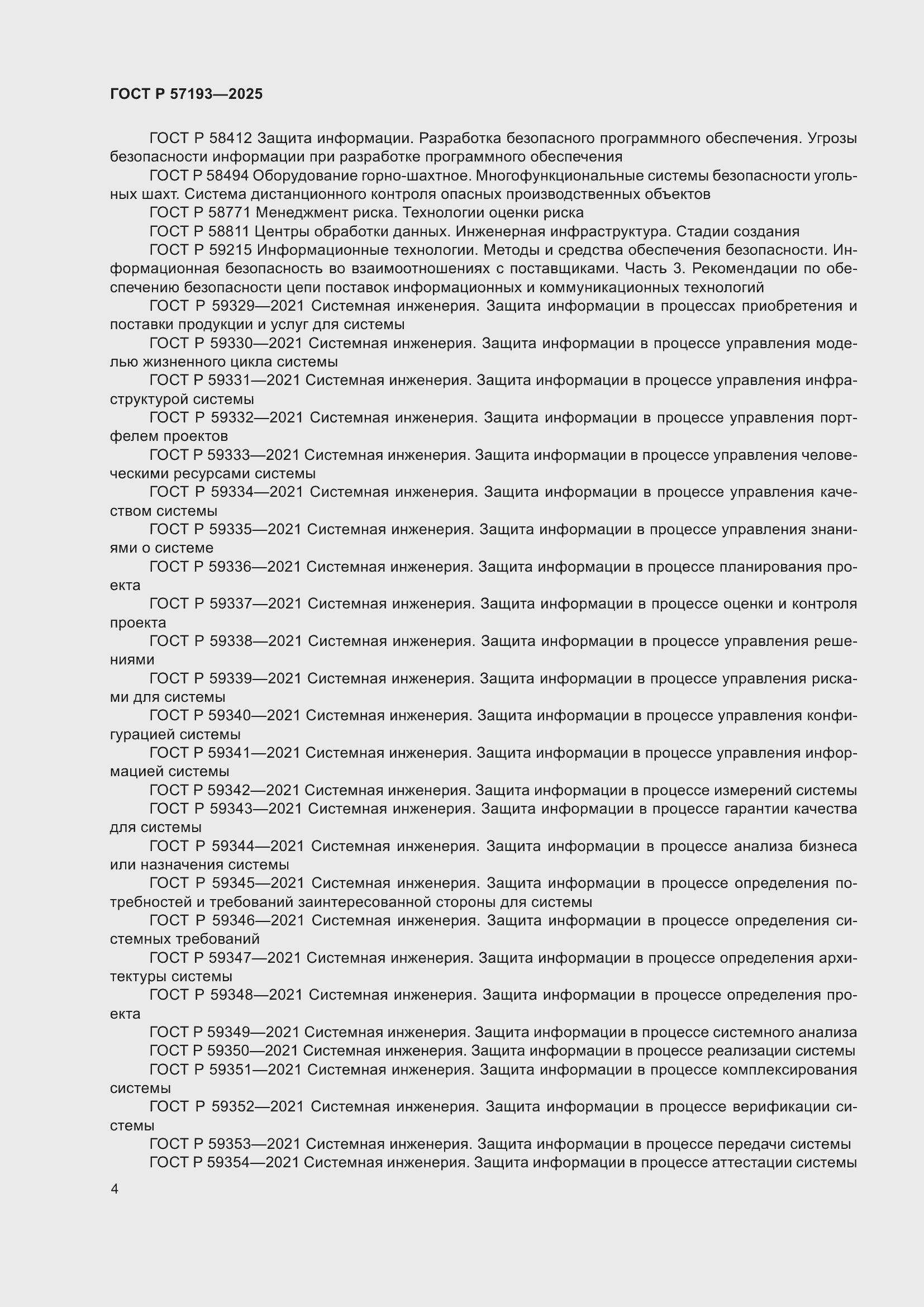 Страница 8 ГОСТ Р 57193-2025