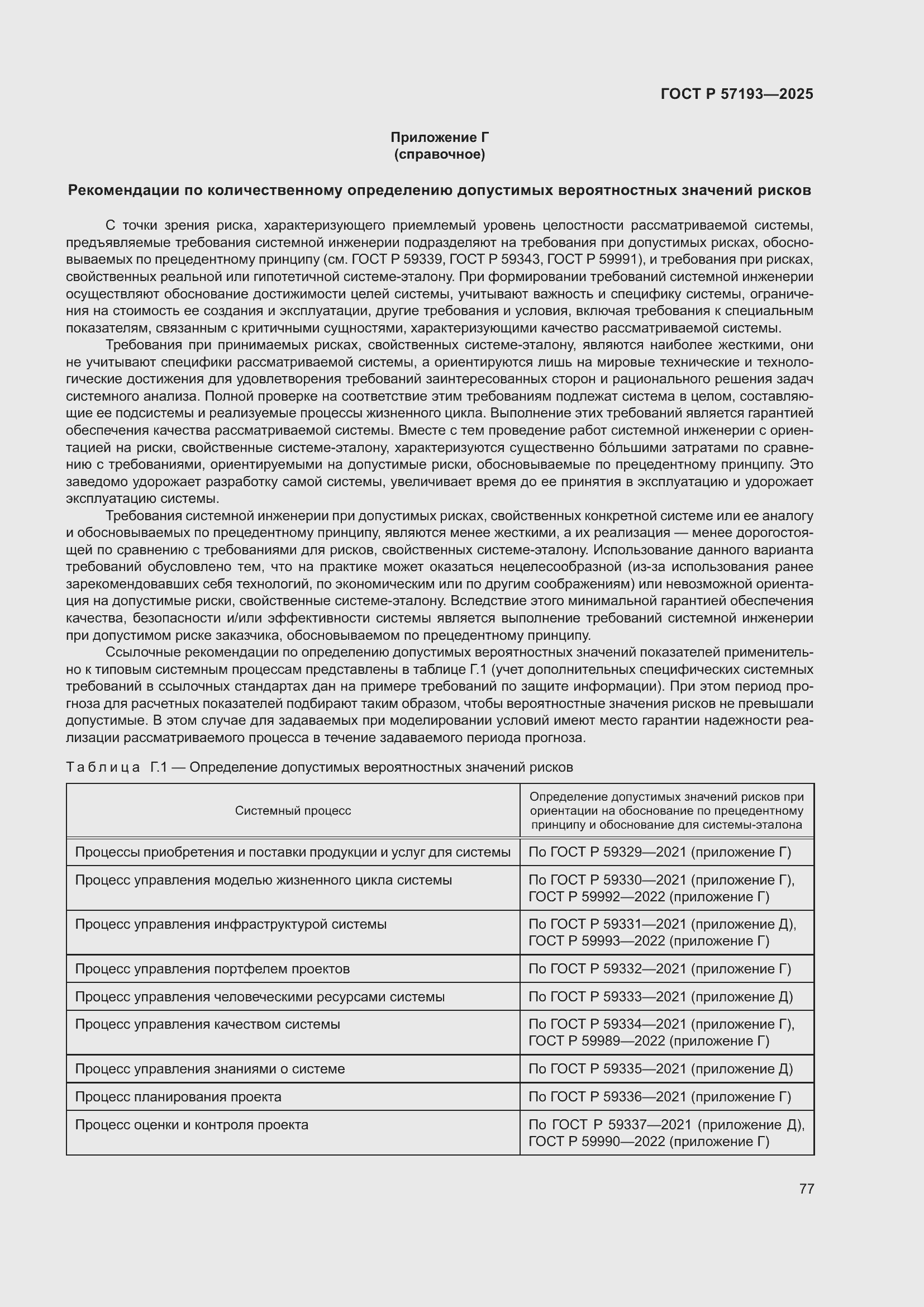 Страница 81 ГОСТ Р 57193-2025