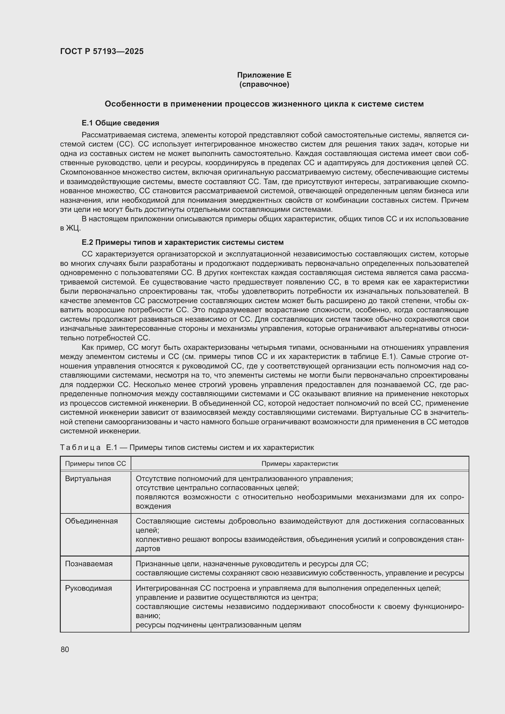 Страница 84 ГОСТ Р 57193-2025