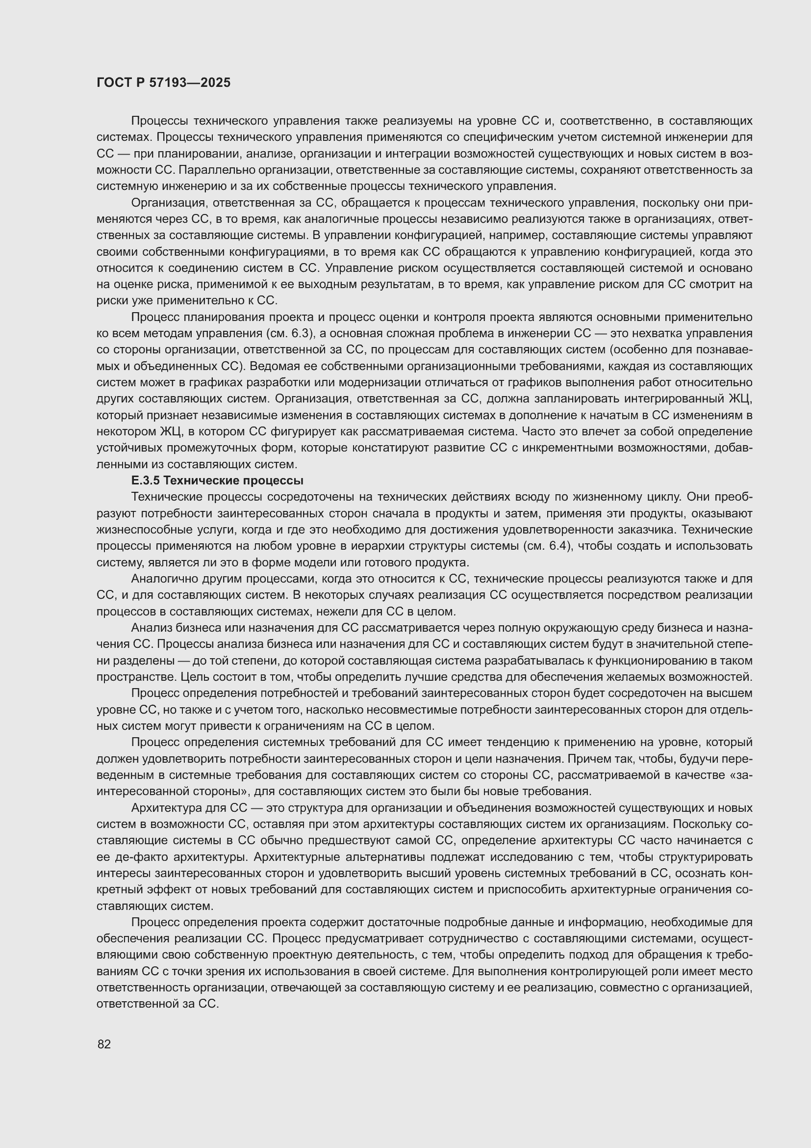 Страница 86 ГОСТ Р 57193-2025