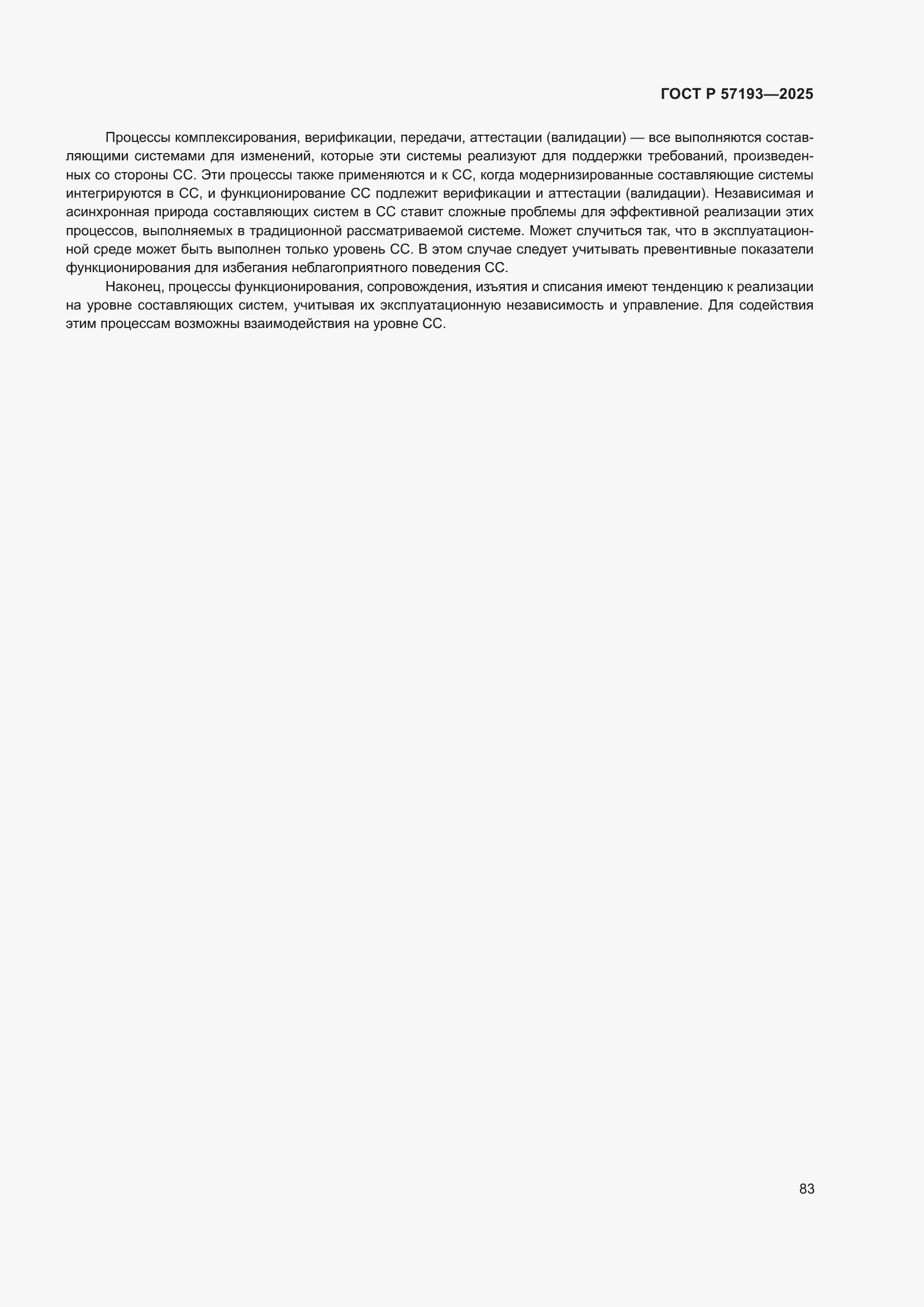 Страница 87 ГОСТ Р 57193-2025