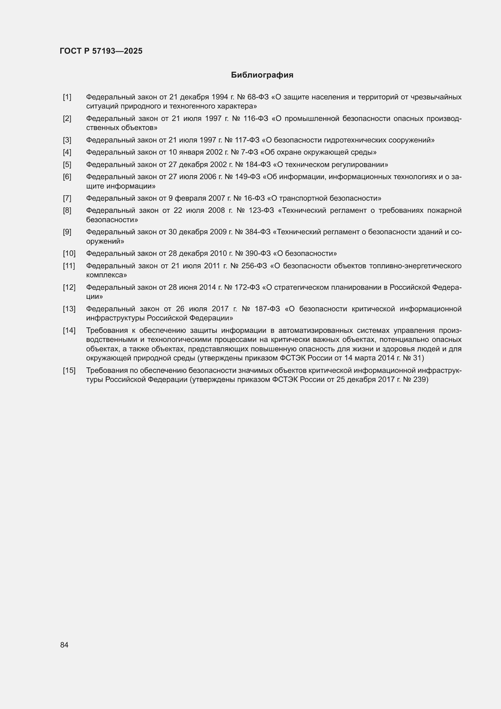 Страница 88 ГОСТ Р 57193-2025