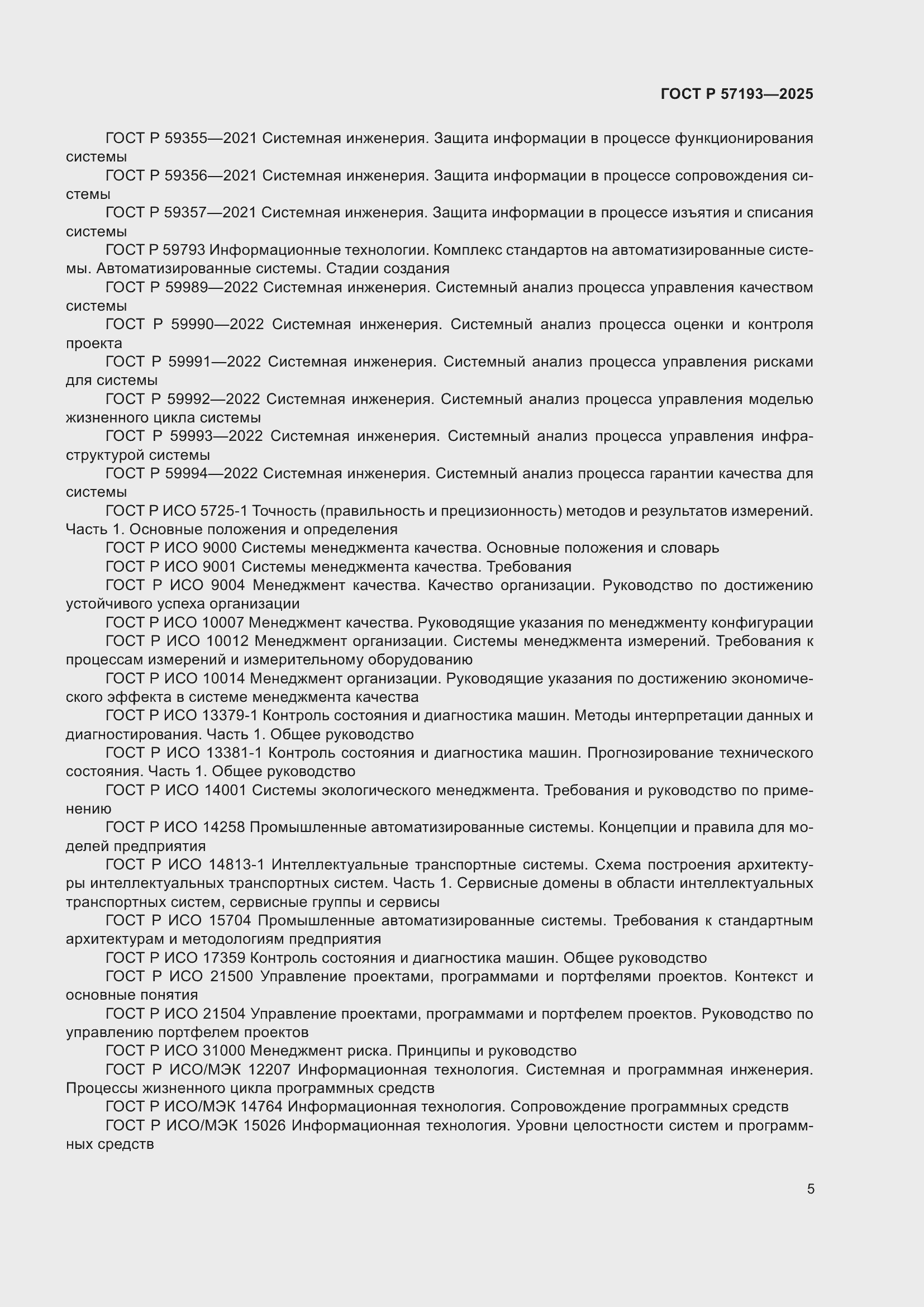 Страница 9 ГОСТ Р 57193-2025