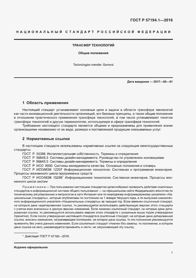 Страница 3 ГОСТ Р 57194.1-2016