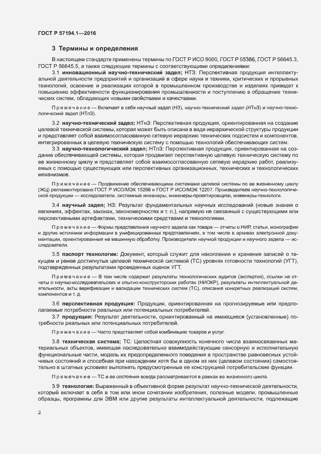 Страница 4 ГОСТ Р 57194.1-2016