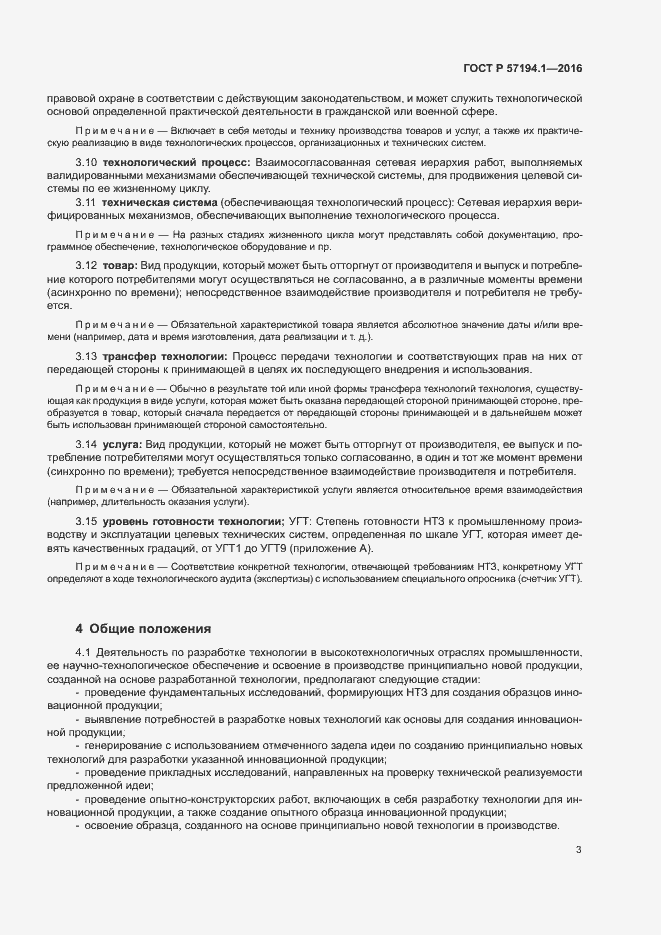 Страница 5 ГОСТ Р 57194.1-2016
