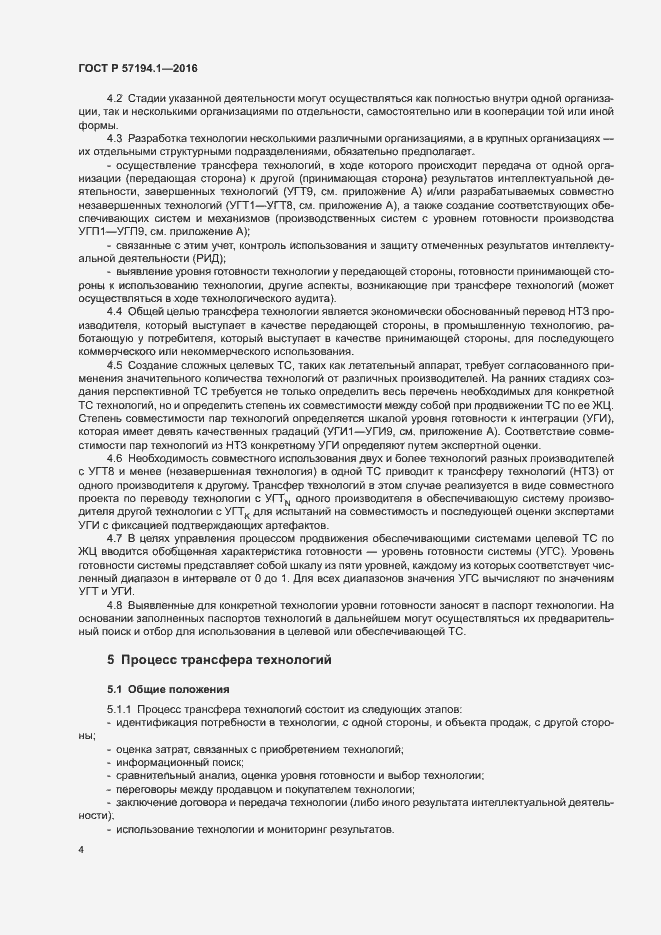 Страница 6 ГОСТ Р 57194.1-2016