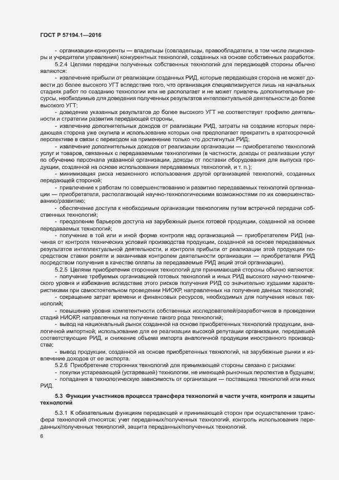 Страница 8 ГОСТ Р 57194.1-2016