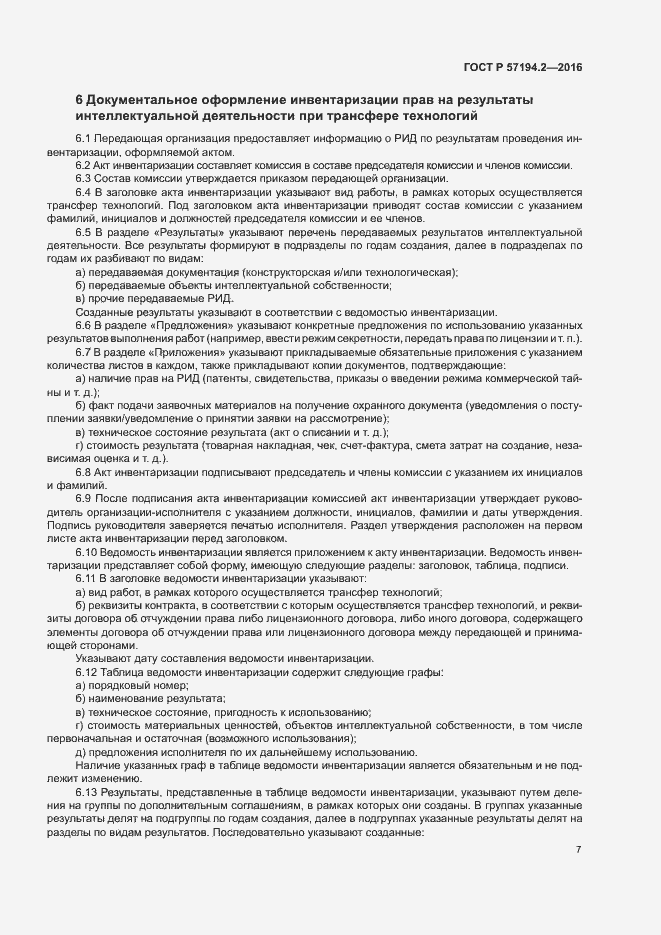 Страница 10 ГОСТ Р 57194.2-2016