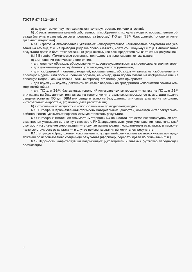 Страница 11 ГОСТ Р 57194.2-2016