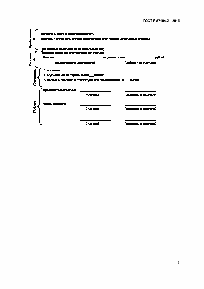 Страница 16 ГОСТ Р 57194.2-2016