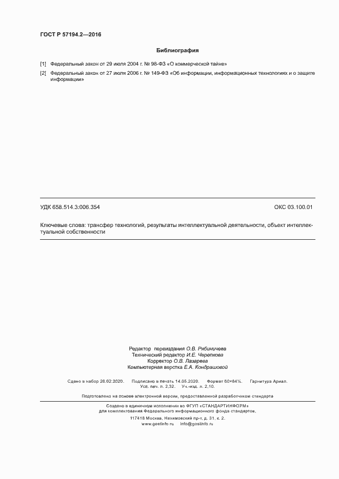 Страница 19 ГОСТ Р 57194.2-2016