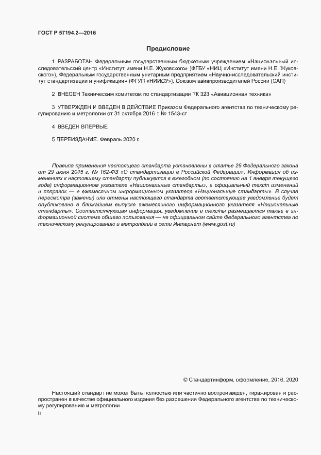Страница 2 ГОСТ Р 57194.2-2016