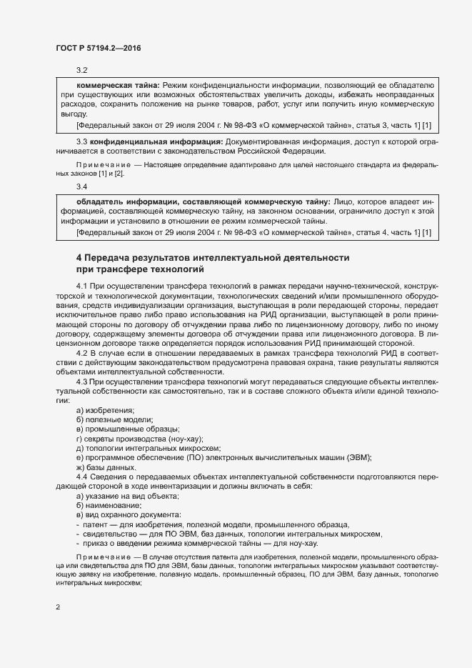 Страница 5 ГОСТ Р 57194.2-2016