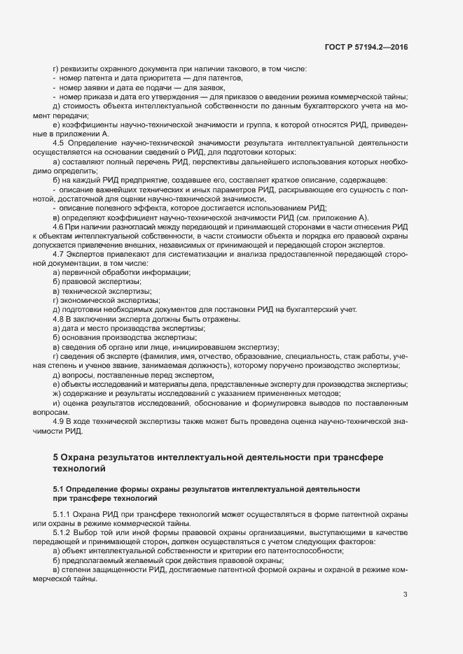 Страница 6 ГОСТ Р 57194.2-2016