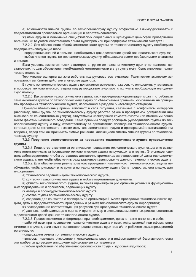 Страница 10 ГОСТ Р 57194.3-2016