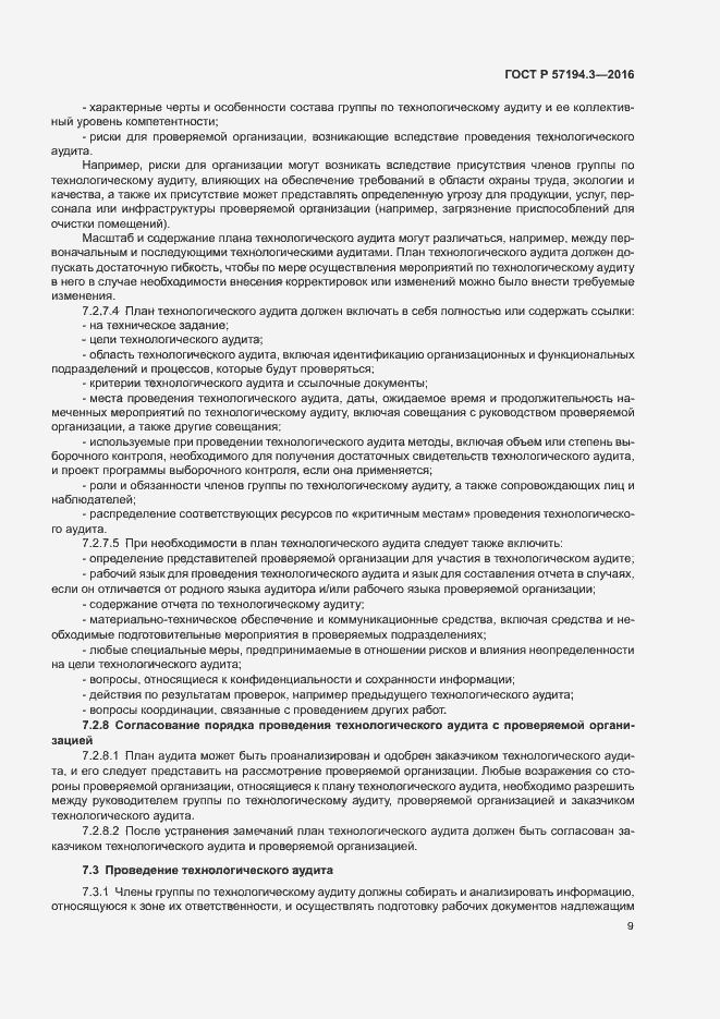 Страница 12 ГОСТ Р 57194.3-2016