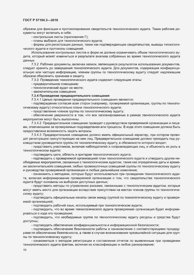 Страница 13 ГОСТ Р 57194.3-2016