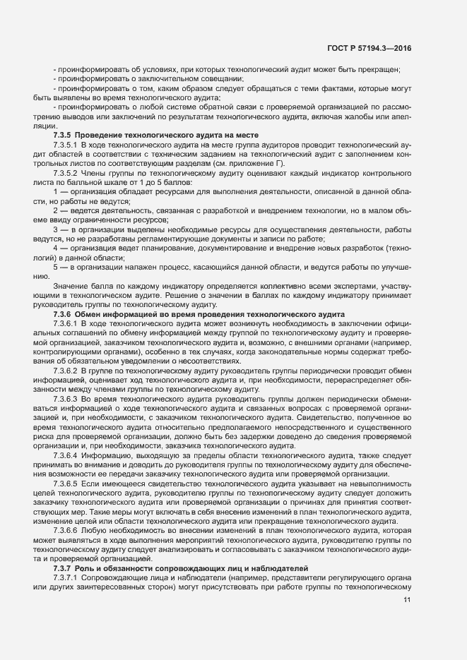 Страница 14 ГОСТ Р 57194.3-2016