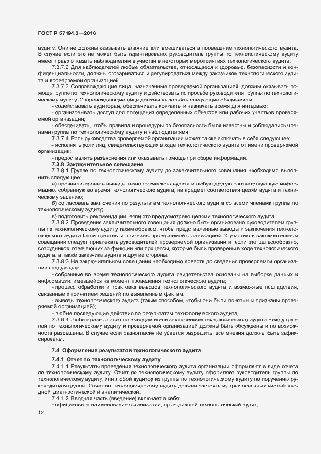 Страница 15 ГОСТ Р 57194.3-2016