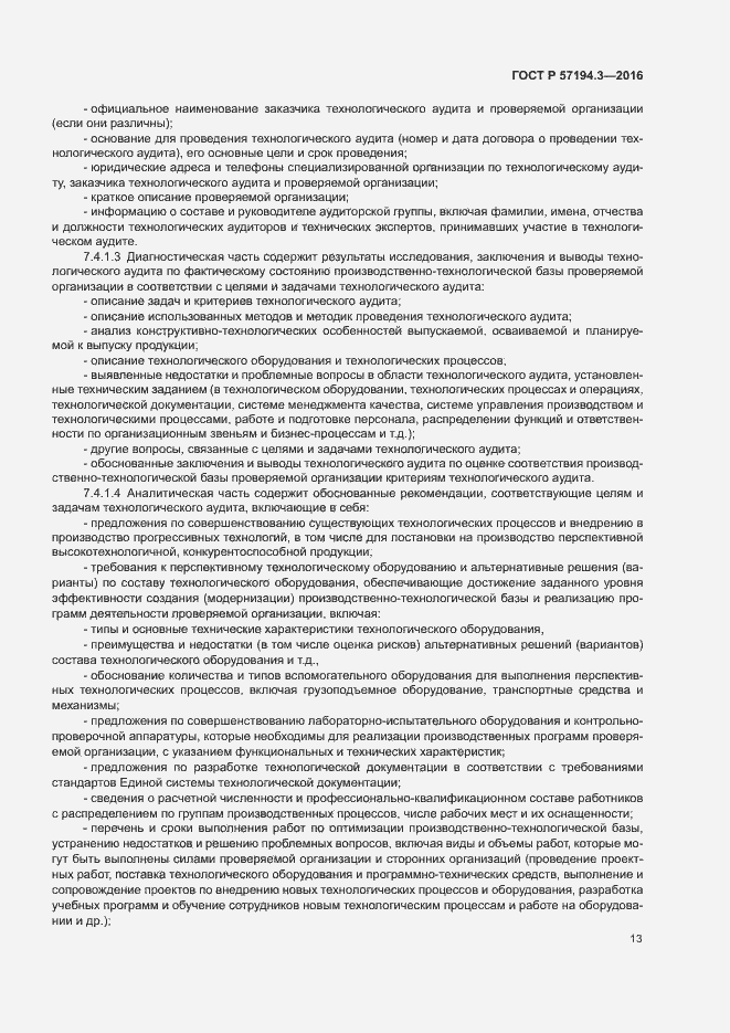 Страница 16 ГОСТ Р 57194.3-2016