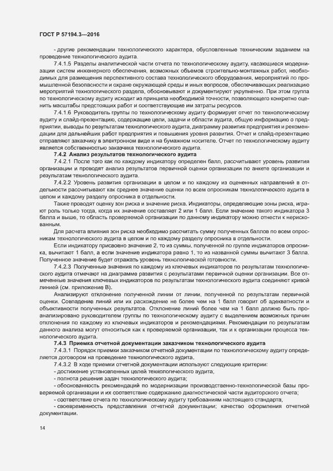 Страница 17 ГОСТ Р 57194.3-2016