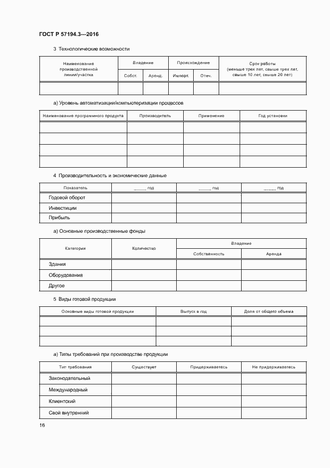 Страница 19 ГОСТ Р 57194.3-2016