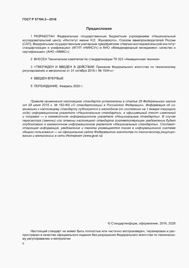 Страница 2 ГОСТ Р 57194.3-2016