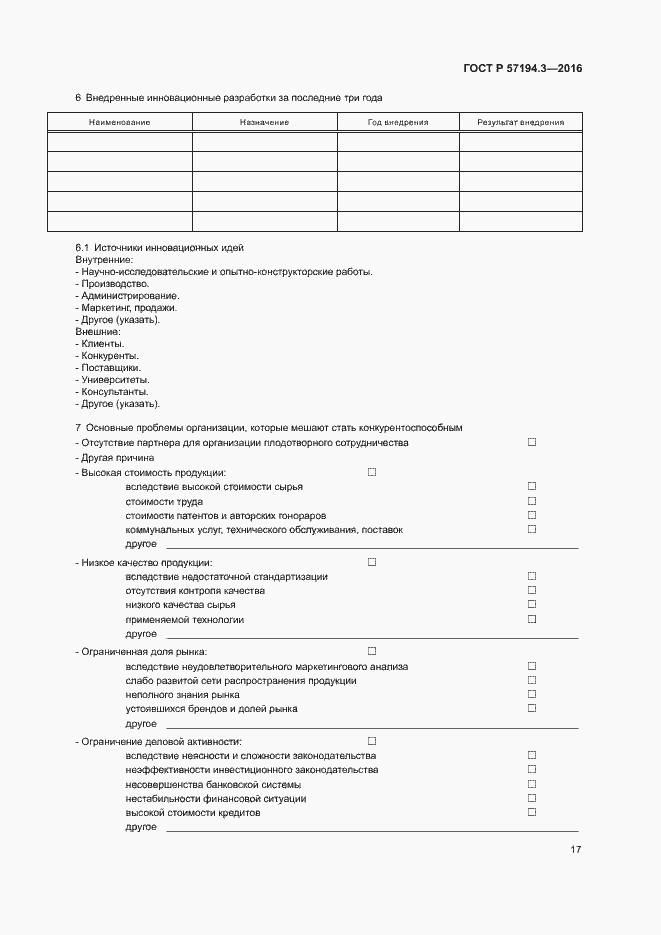 Страница 20 ГОСТ Р 57194.3-2016