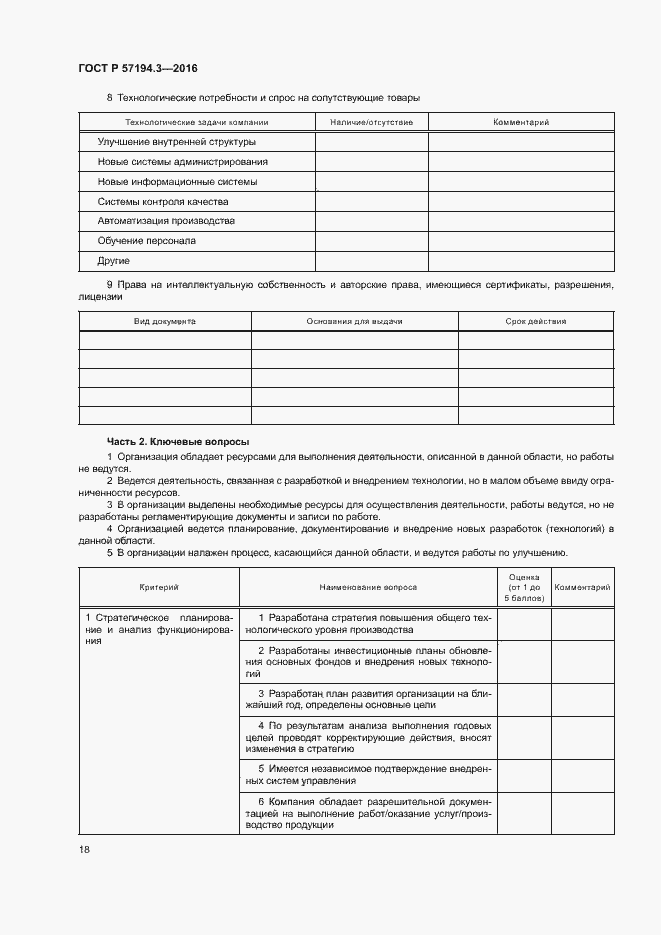Страница 21 ГОСТ Р 57194.3-2016